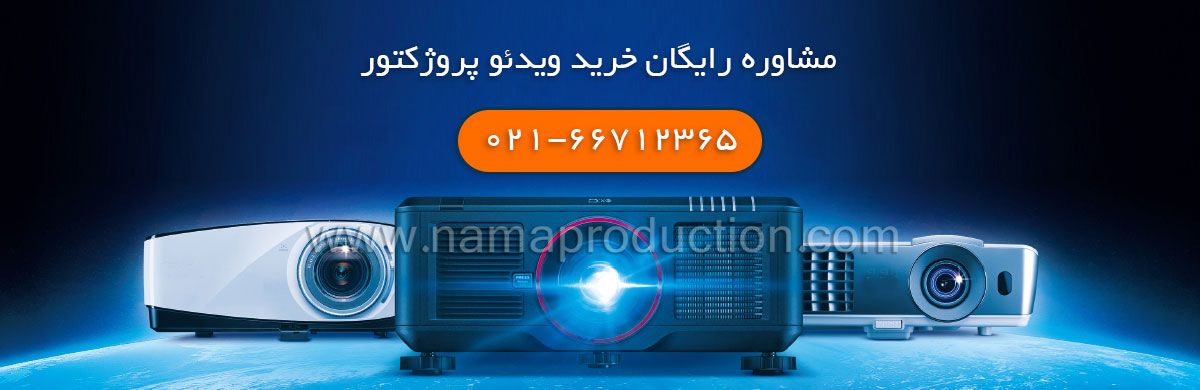 مشاوره رایگان خرید ویدئو پروژکتور