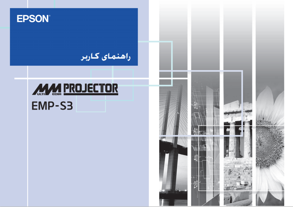دفترچه راهنما ویدئو پروژکتور اپسون