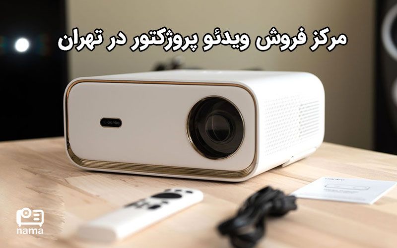 بورس ویدئو پروژکتور در تهران