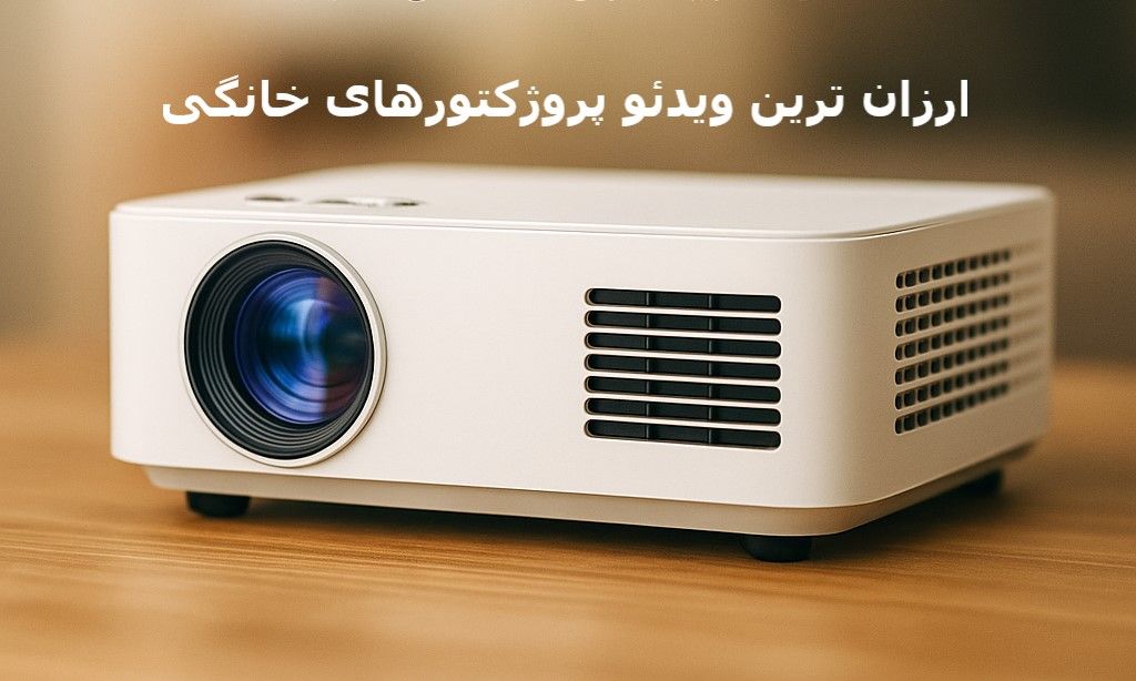 ارزان ترین ویدئو پروژکتور خانگی